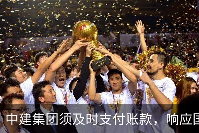 中建集团须及时支付账款，响应国家号召