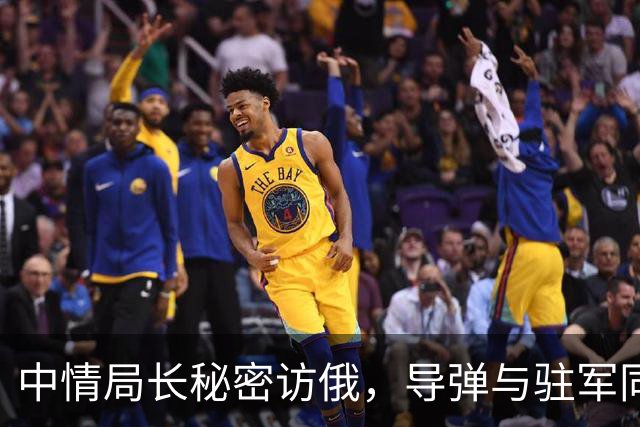 中情局长秘密访俄，导弹与驻军同时生变