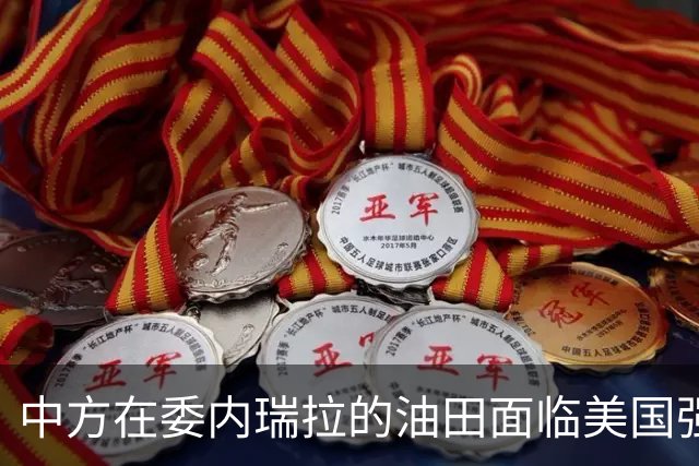 中方在委内瑞拉的油田面临美国强制接管