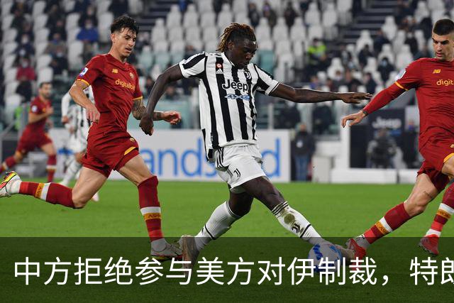 中方拒绝参与美方对伊制裁，特朗普承认若败选将被弹劾