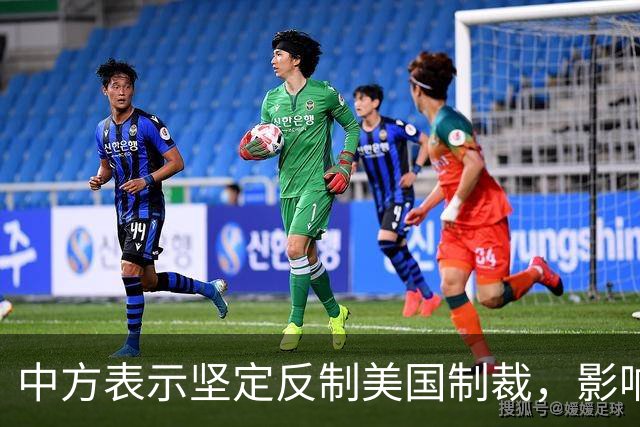 中方表示坚定反制美国制裁，影响深远且力度空前