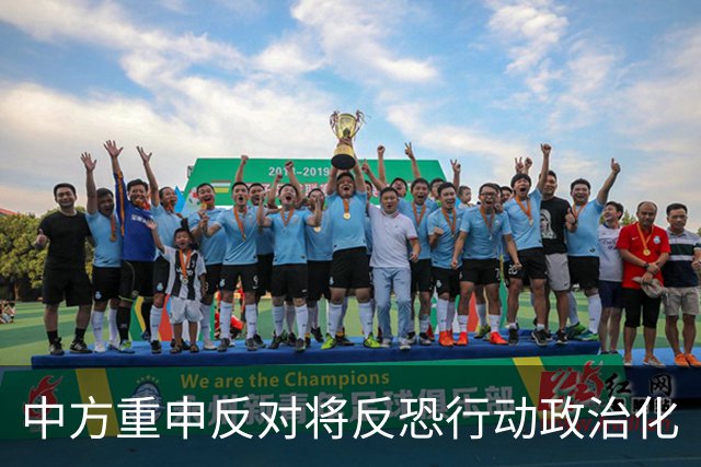 中方重申反对将反恐行动政治化