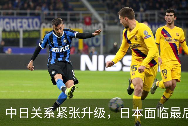 中日关系紧张升级，日本面临最后的抉择
