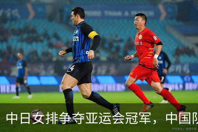 中日女排争夺亚运会冠军，中国队冲击第十冠