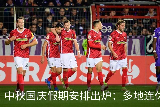 中秋国庆假期安排出炉：多地连休13天