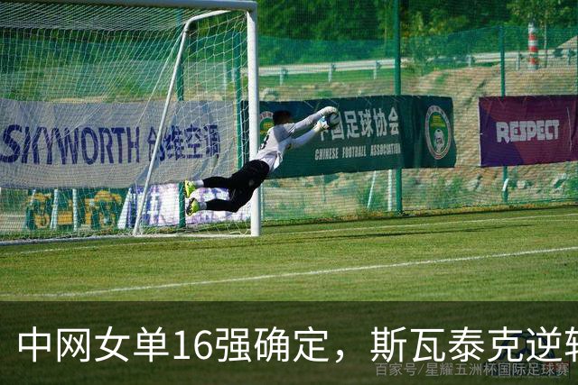 中网女单16强确定，斯瓦泰克逆转晋级，郑钦文对手揭晓