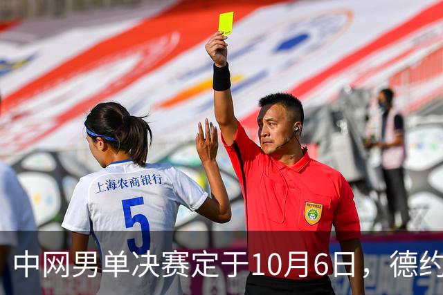 中网男单决赛定于10月6日，德约目标第七冠
