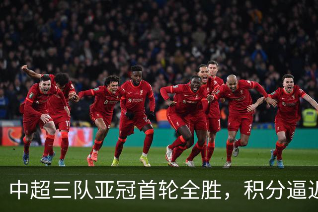 中超三队亚冠首轮全胜，积分逼近东亚前五
