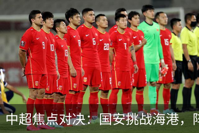 中超焦点对决：国安挑战海港，阵容解析与展望