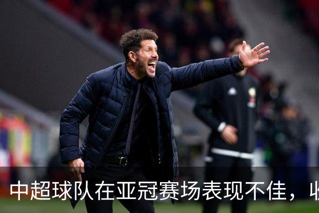 中超球队在亚冠赛场表现不佳，收获一平两负