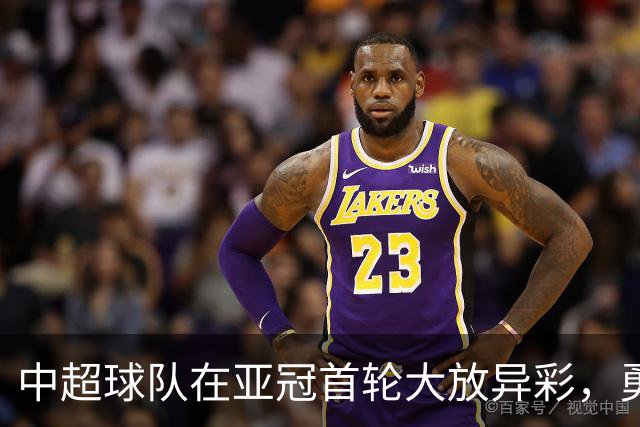 中超球队在亚冠首轮大放异彩，勇夺两场胜利
