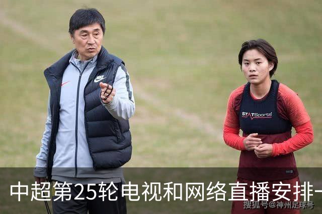 中超第25轮电视和网络直播安排一览