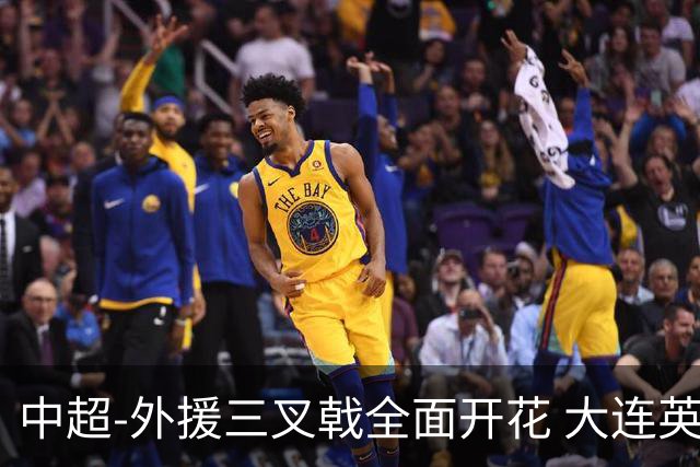 中超-外援三叉戟全面开花 大连英博3-1赛季双杀山东泰山