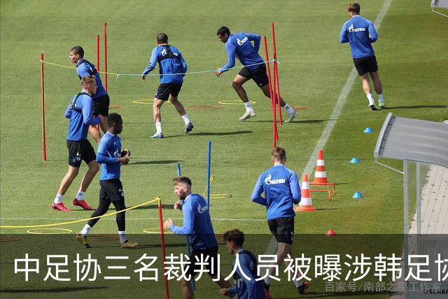 中足协三名裁判人员被曝涉韩足协性招待