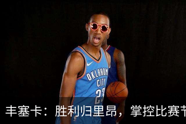 丰塞卡：胜利归里昂，掌控比赛节奏是关键