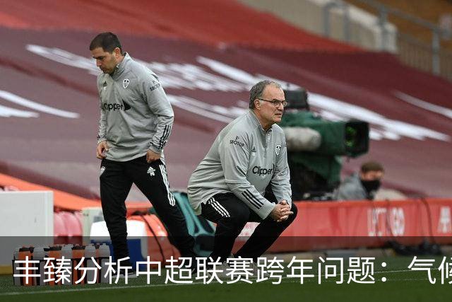 丰臻分析中超联赛跨年问题：气候因素不构成障碍