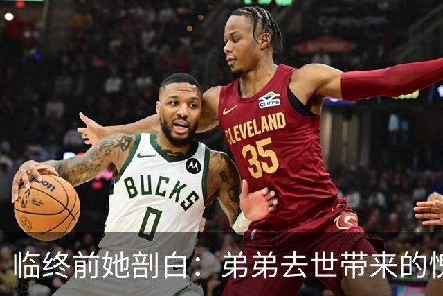 临终前她剖白：弟弟去世带来的愧疚与思念