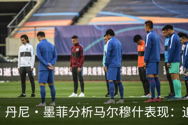 丹尼·墨菲分析马尔穆什表现：追求进球并非自私