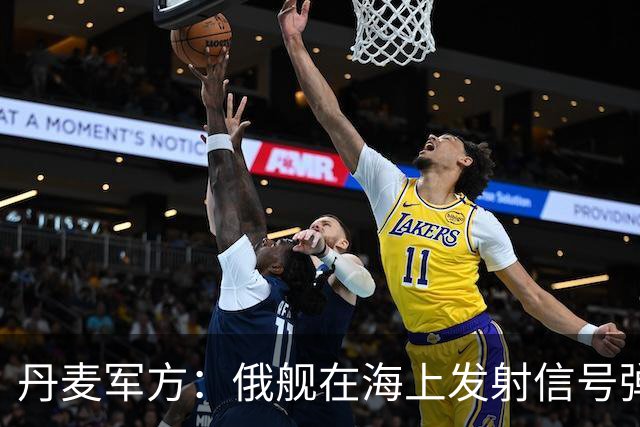 丹麦军方：俄舰在海上发射信号弹差点击中直升机