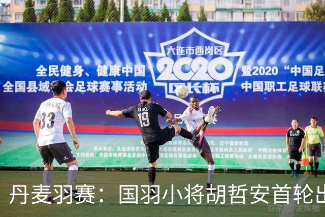 丹麦羽赛：国羽小将胡哲安首轮出局，遭世锦赛冠军淘汰