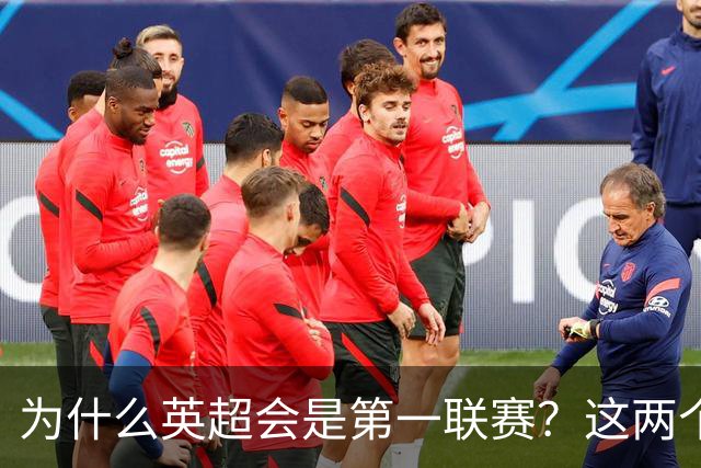 为什么英超会是第一联赛？这两个“小球会”的故事，告诉你答案