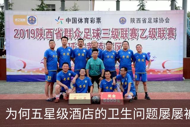 为何五星级酒店的卫生问题屡屡被曝光？