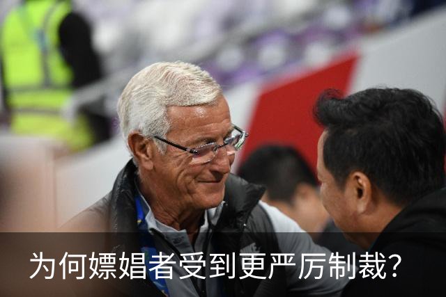 为何嫖娼者受到更严厉制裁？