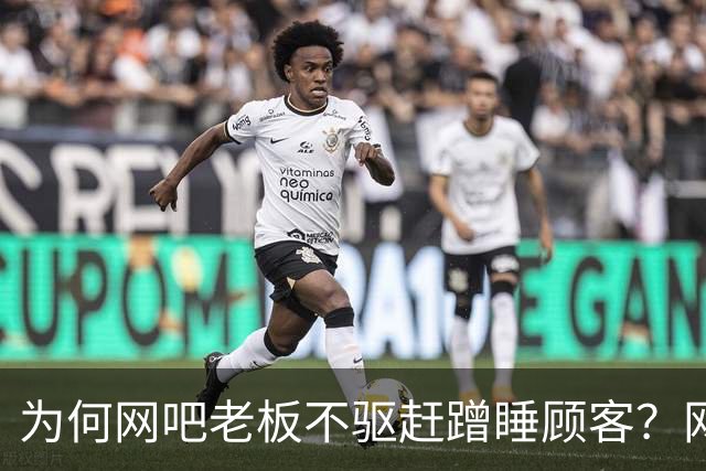 为何网吧老板不驱赶蹭睡顾客？网友回忆昔日热闹时光