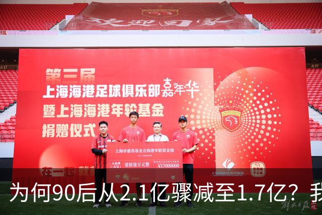 为何90后从2.1亿骤减至1.7亿？我们的未来到底如何？