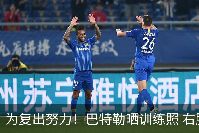 为复出努力！巴特勒晒训练照 右腿仍有明显保护措施