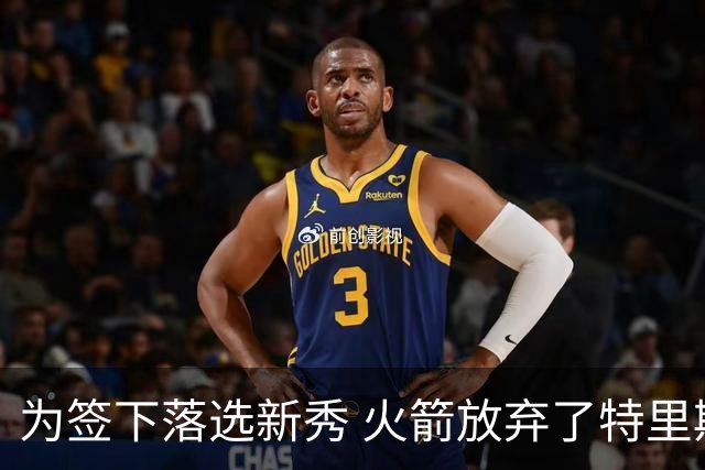 为签下落选新秀 火箭放弃了特里斯滕·牛顿
