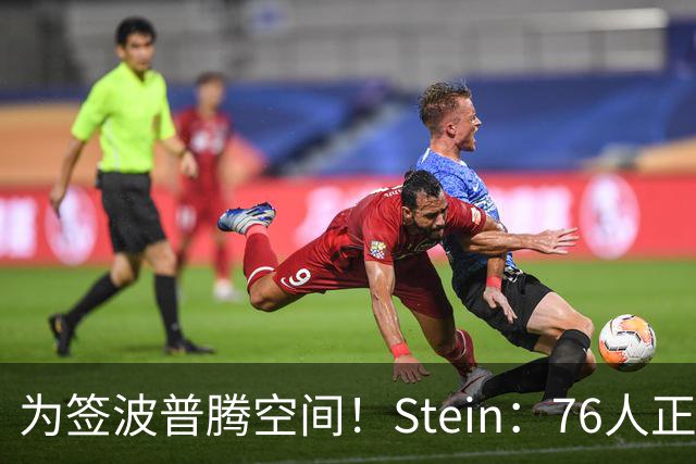 为签波普腾空间！Stein：76人正在寻求通过交易送走布鲁姆