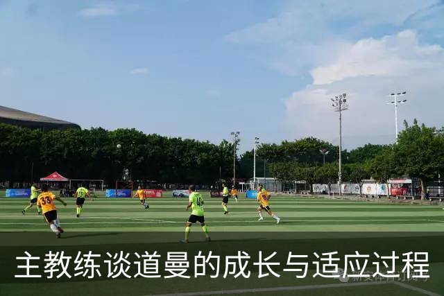 主教练谈道曼的成长与适应过程