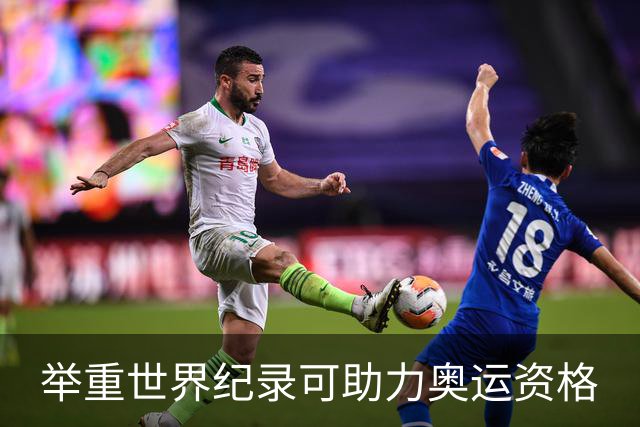 举重世界纪录可助力奥运资格