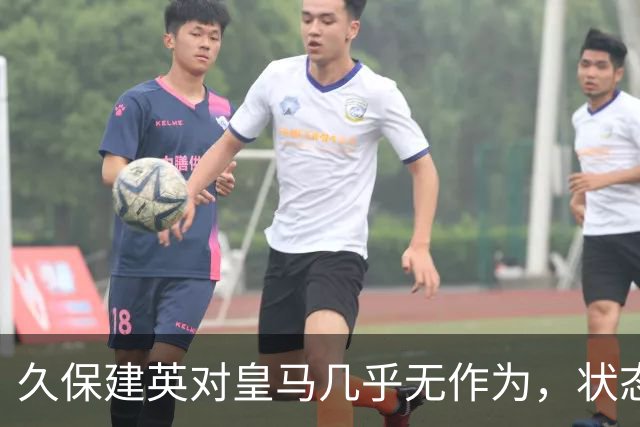 久保建英对皇马几乎无作为，状态持续低迷