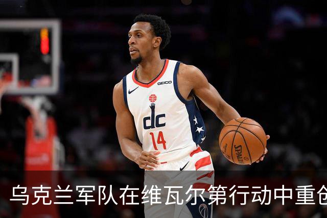 乌克兰军队在维瓦尔第行动中重创俄军集团军
