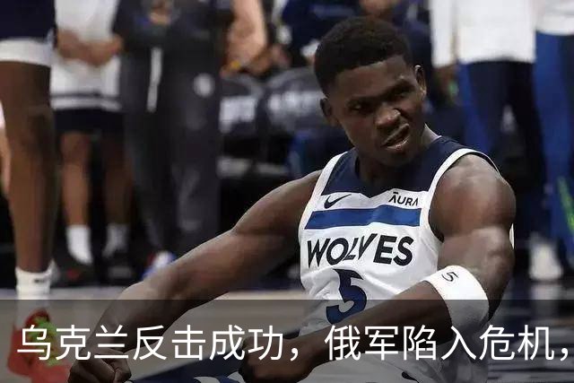 乌克兰反击成功，俄军陷入危机，中方迅速表态