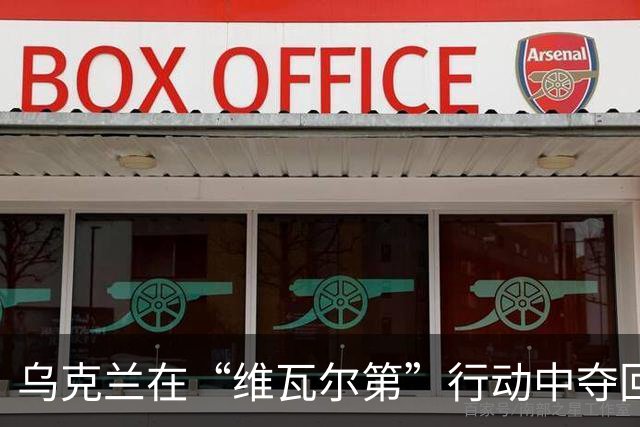 乌克兰在“维瓦尔第”行动中夺回277平方公里，俄军损失逾4.6万人