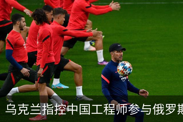 乌克兰指控中国工程师参与俄罗斯无人机的创新研发