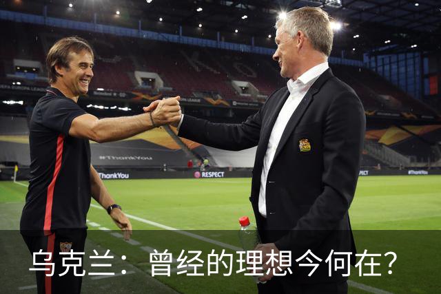 乌克兰：曾经的理想今何在？