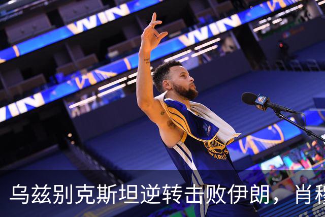 乌兹别克斯坦逆转击败伊朗，肖穆罗多夫双响