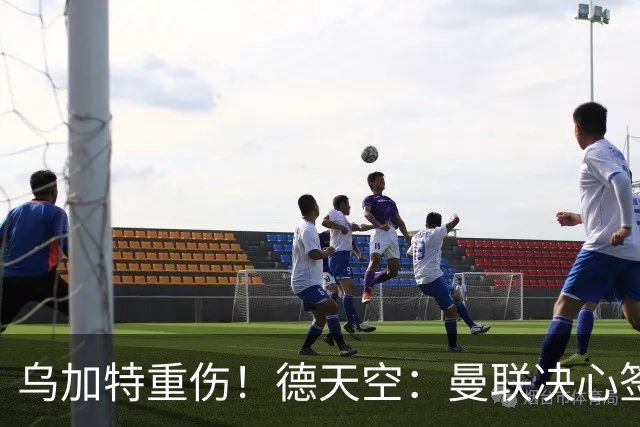 乌加特重伤！德天空：曼联决心签下M费+正谈判，个人条款不是问题