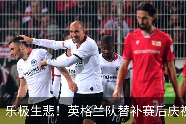 乐极生悲！英格兰队替补赛后庆祝时摔倒 手腕遭重伤