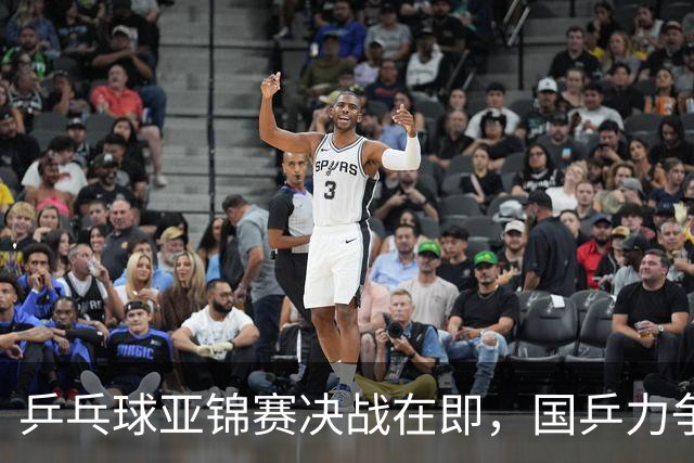 乒乓球亚锦赛决战在即，国乒力争四冠