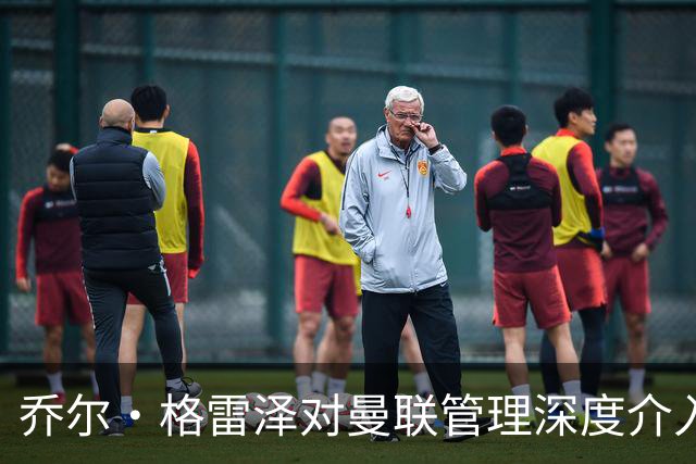 乔尔·格雷泽对曼联管理深度介入 细节掌控到油漆采购