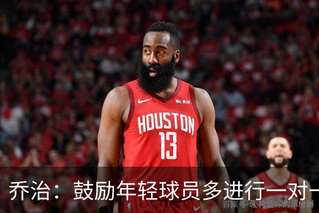 乔治：鼓励年轻球员多进行一对一对抗训练