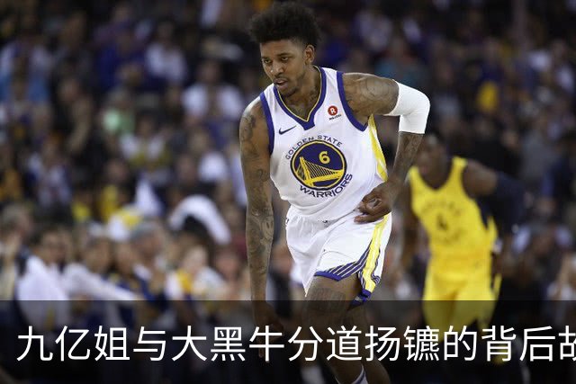 九亿姐与大黑牛分道扬镳的背后故事
