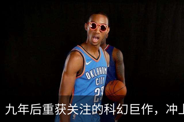 九年后重获关注的科幻巨作，冲上流媒体榜单
