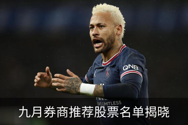 九月券商推荐股票名单揭晓