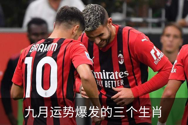 九月运势爆发的三个生肖